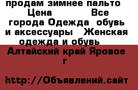 продам зимнее пальто! › Цена ­ 2 500 - Все города Одежда, обувь и аксессуары » Женская одежда и обувь   . Алтайский край,Яровое г.